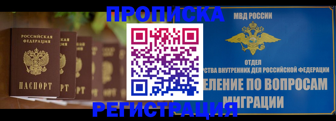 прописка ребенка в Шелехове